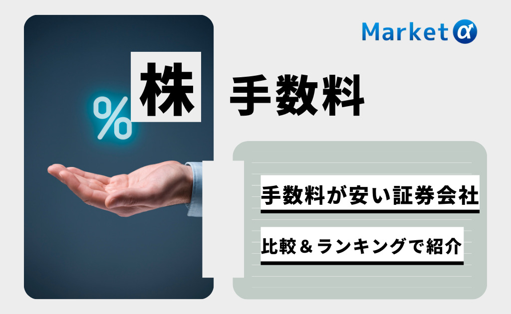 証券会社 手数料