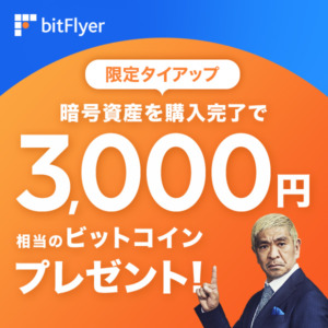 bitFlyer-タイアップ