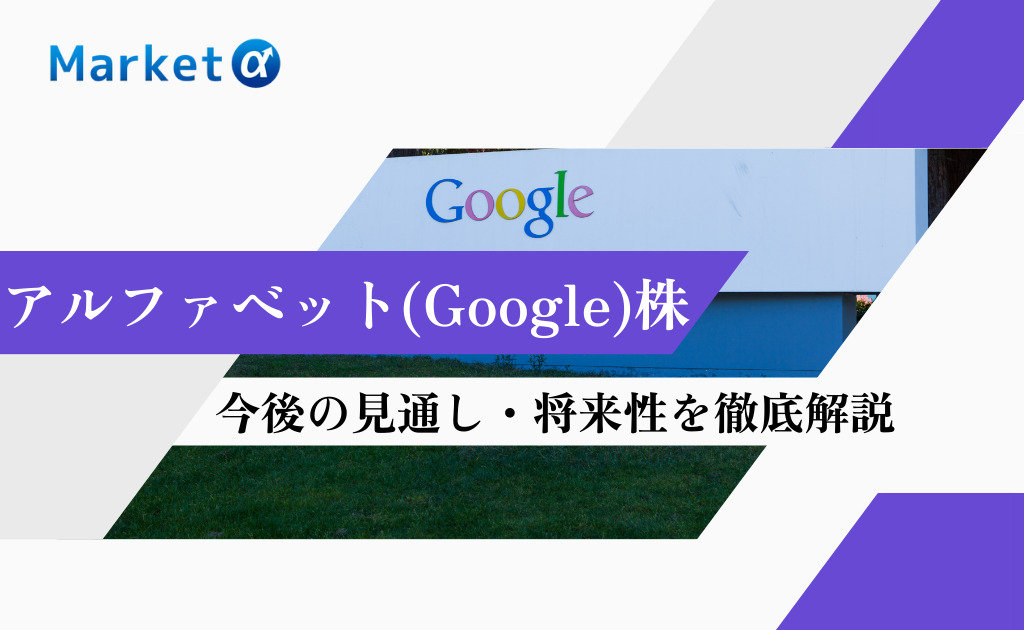 アルファベット(Google)株