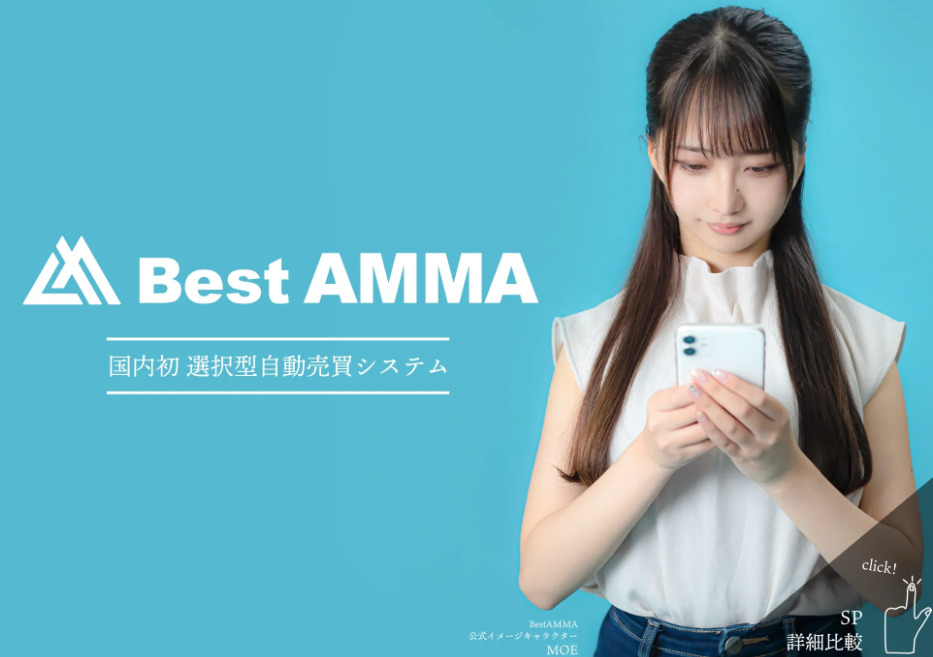 選択型自動売買システム「AMMA」