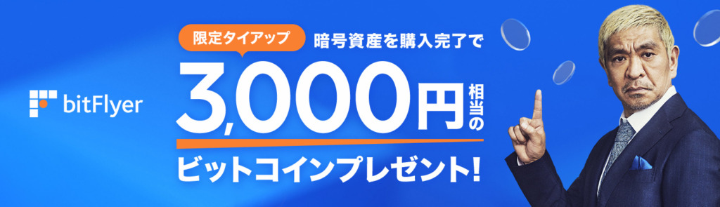 bitFlyerタイアップキャンペーン