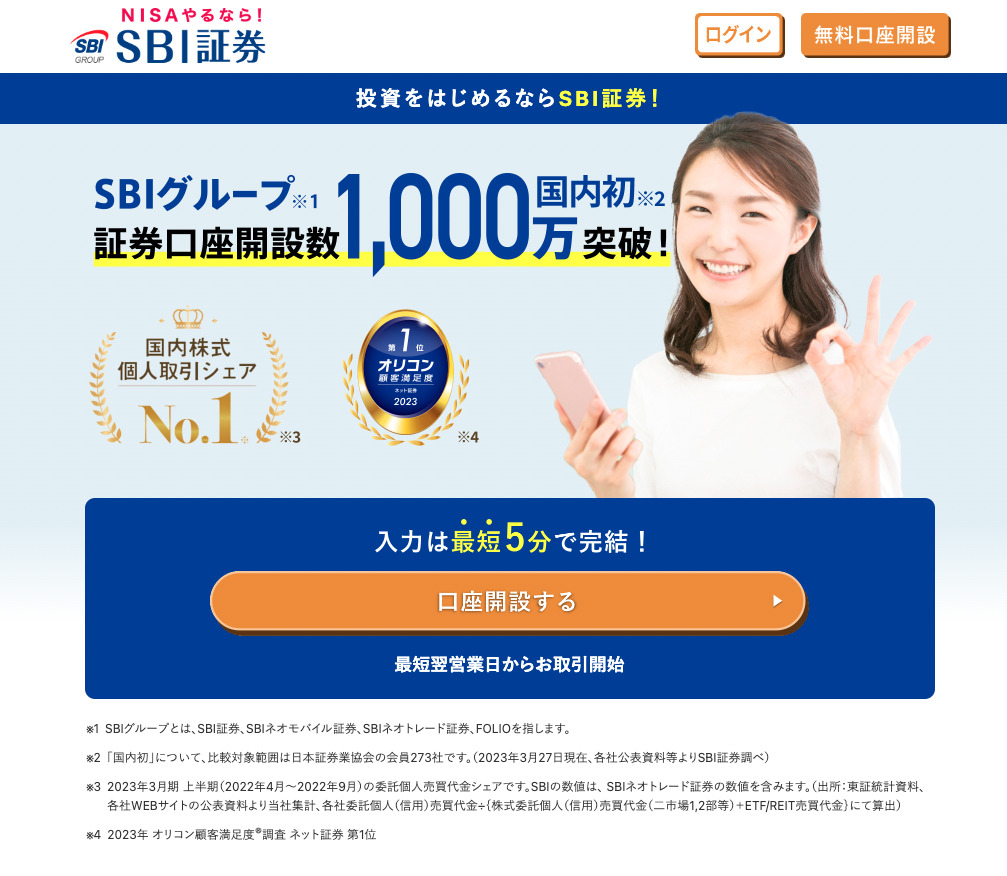 SBI証券