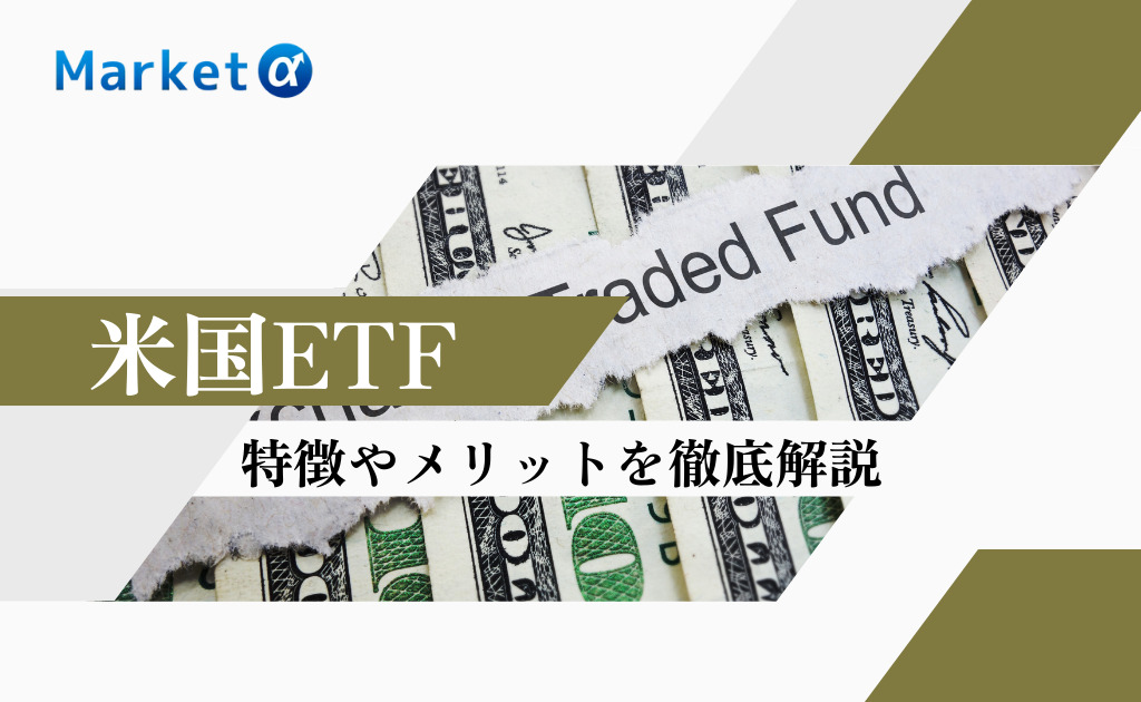 米国ETF