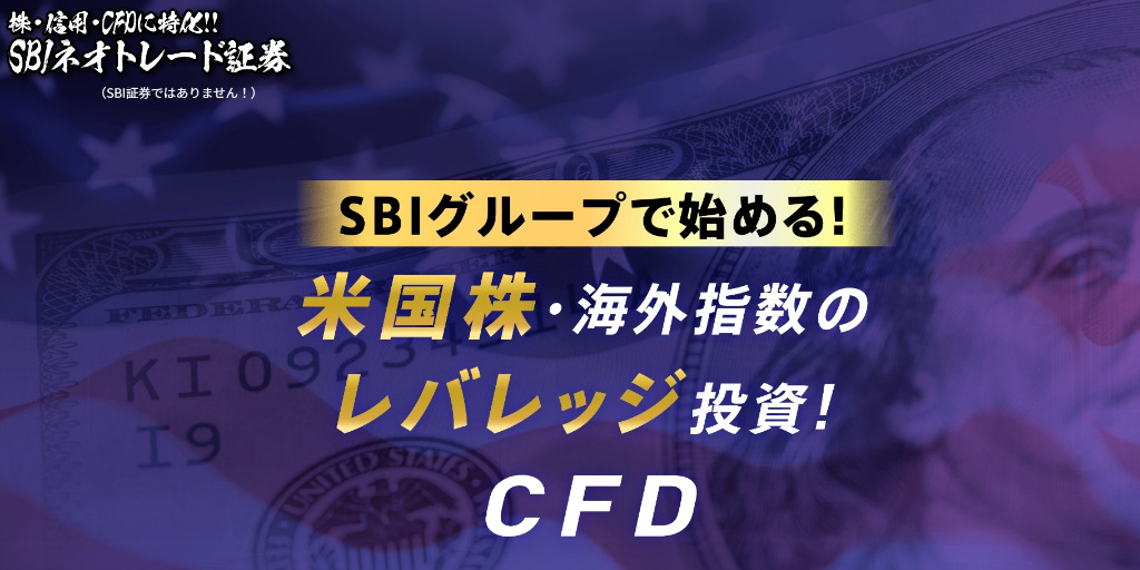 SBIネオトレード証券とは？