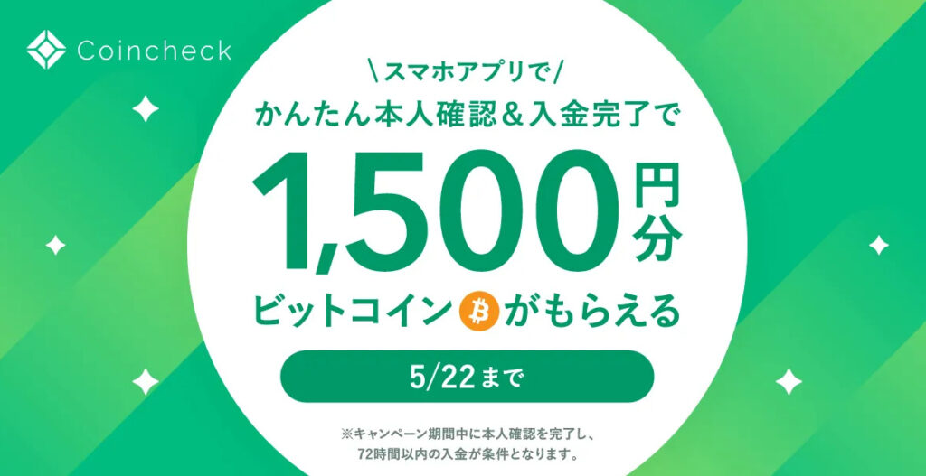 Coincheckのキャンペーン