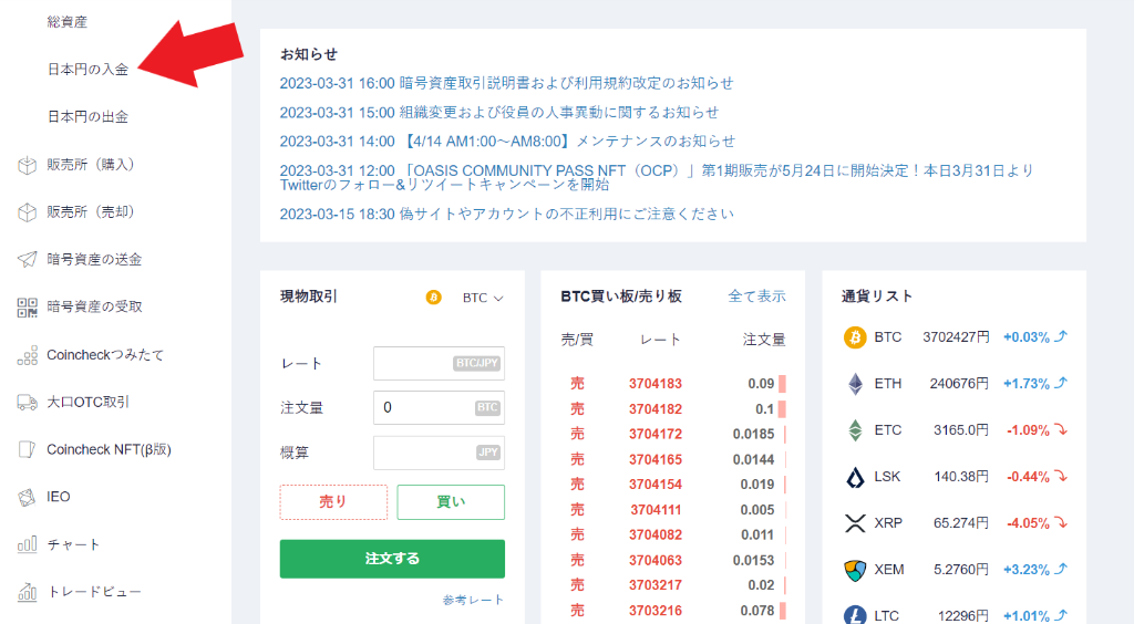 コインチェックに入金する