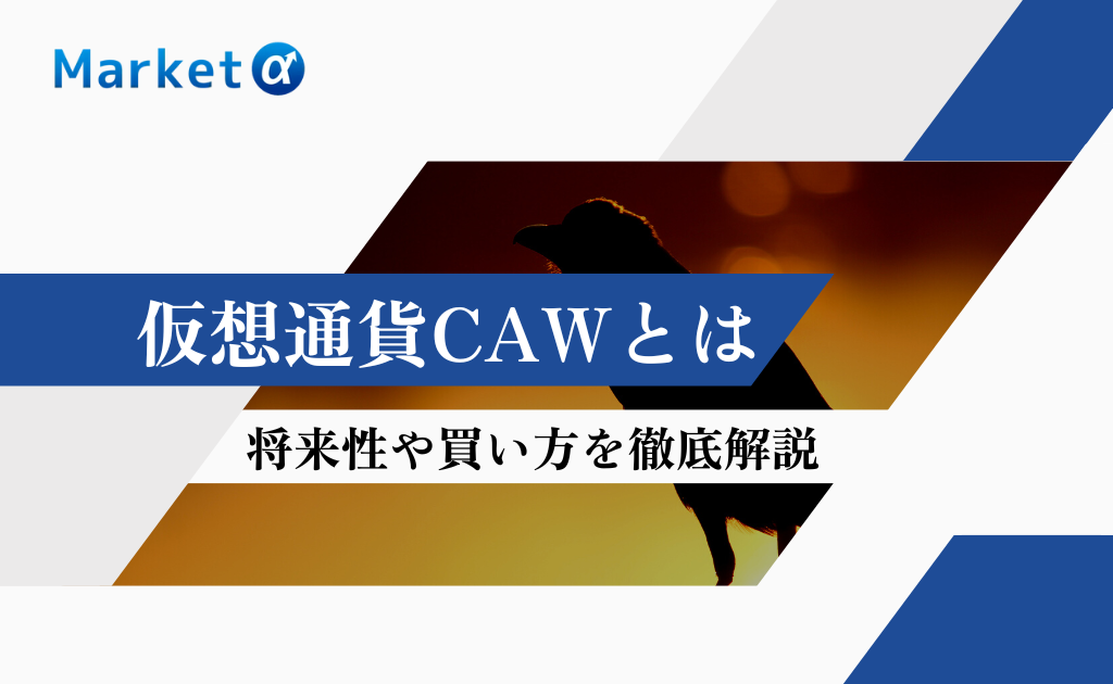 仮想通貨CAW