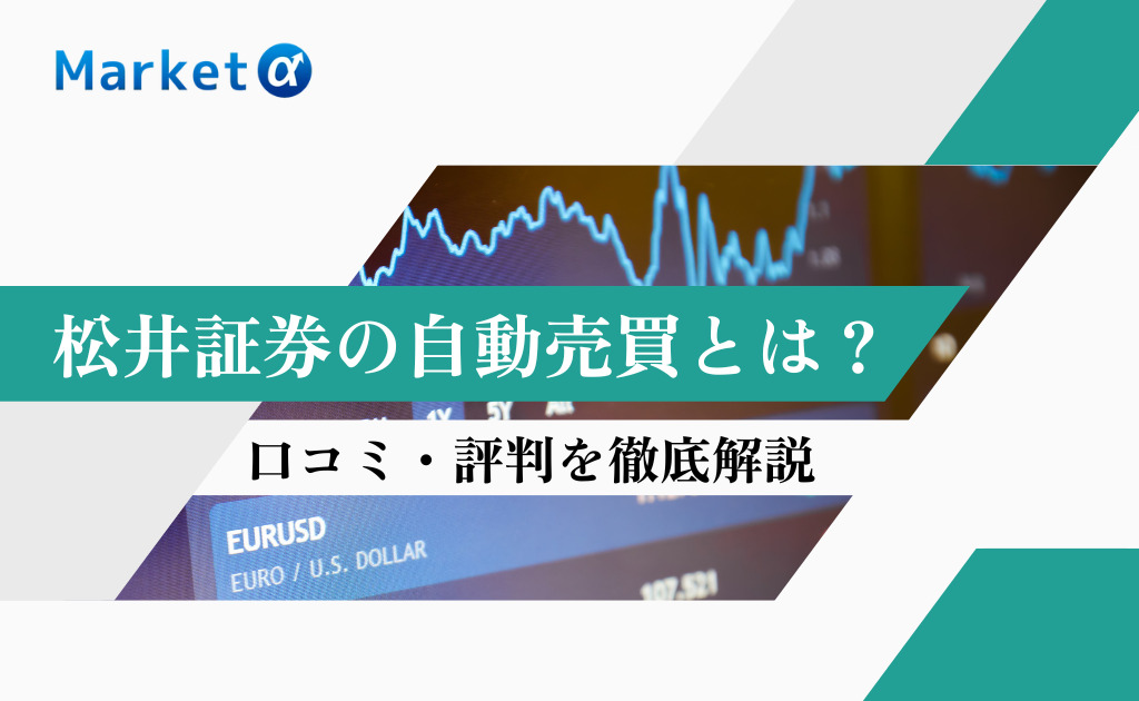 松井証券自動売買