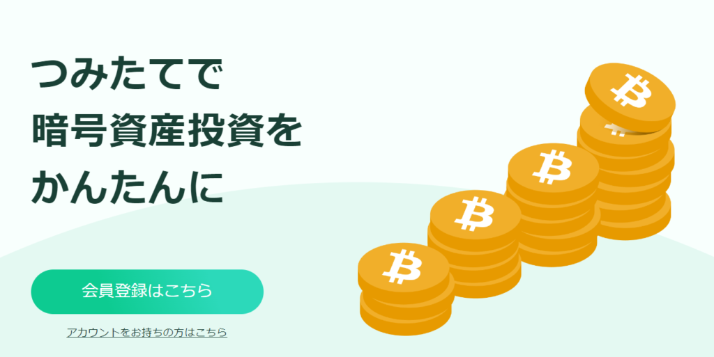 Coincheckつみたて