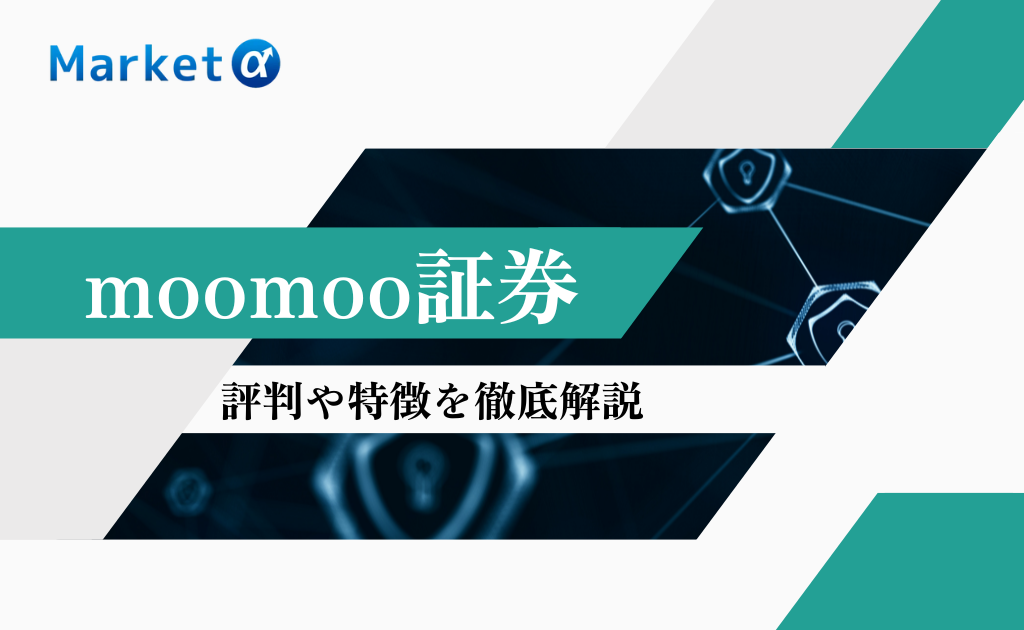 moomoo証券