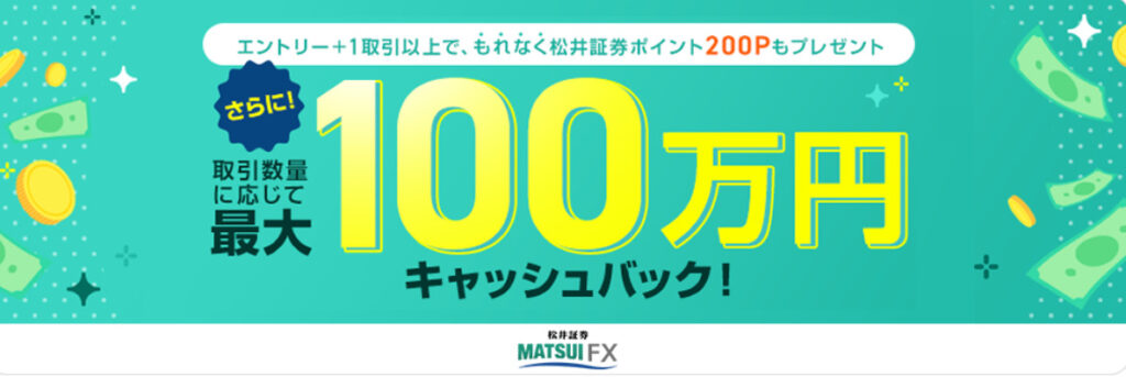 最大1000,000円のキャッシュバックキャンペーン