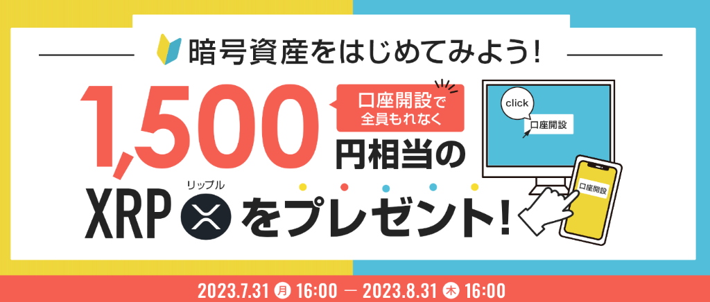 ビットポイントキャンペーン
