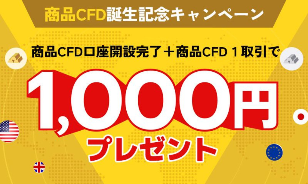 CFD商品キャンペーン