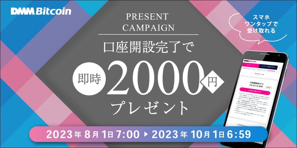 DMM-Bitcoinキャンペーン-1