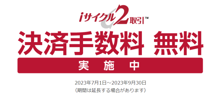 iサイクル2取引に関するキャンペーンは実施されていますか？