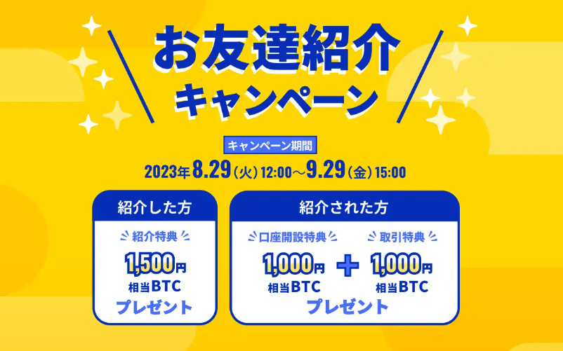 BITTRADEキャンペーン