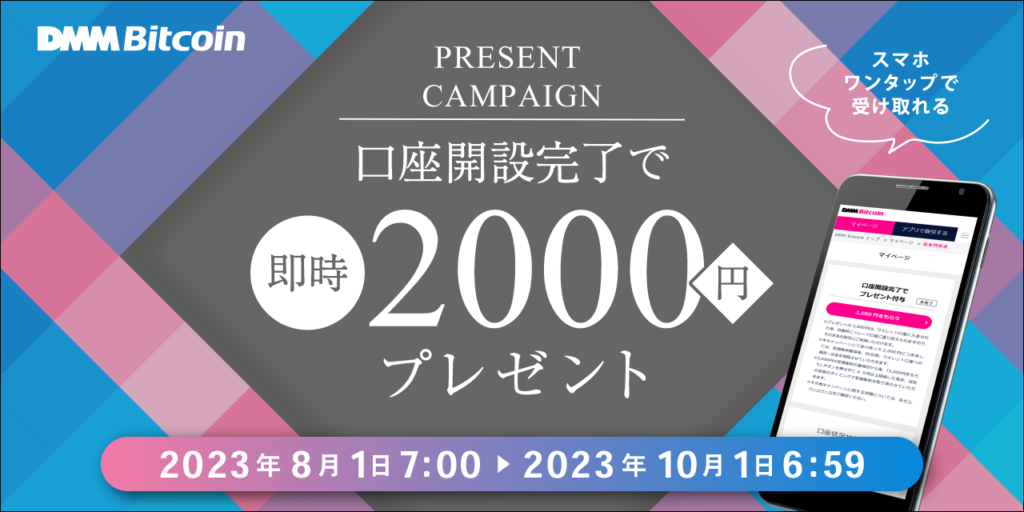 DMM-Bitcoinキャンペーン