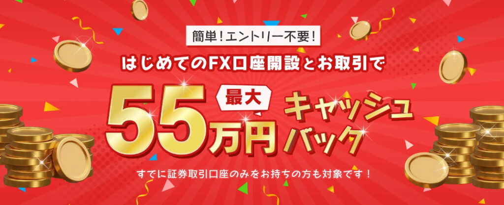 GMOクリック証券キャンペーン