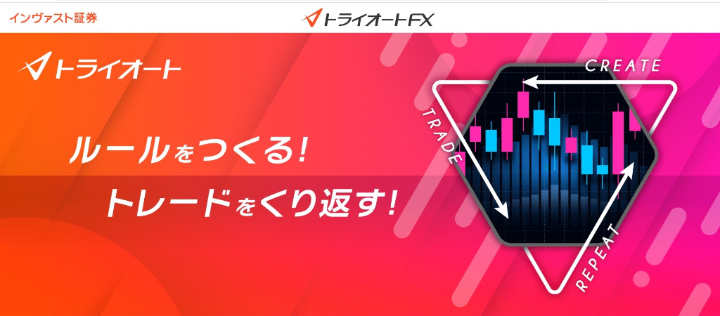 トライオートFXとは?