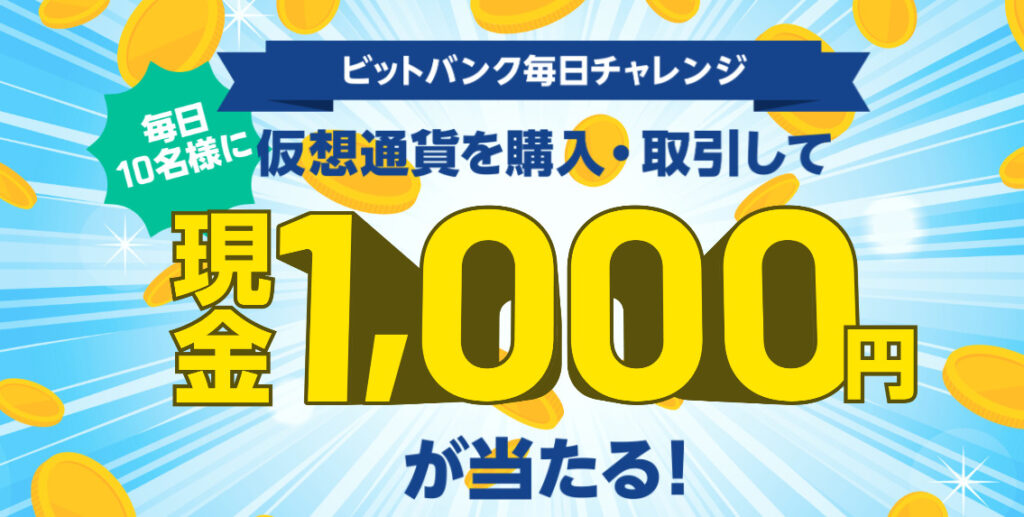 ビットバンク毎日チャレンジ