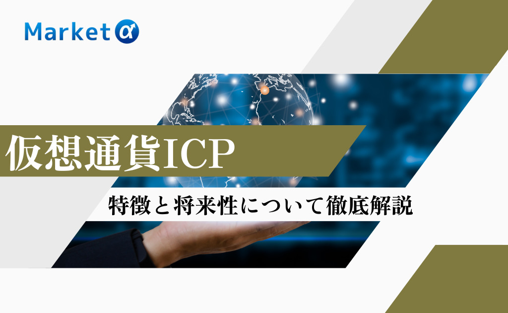 仮想通貨ICP