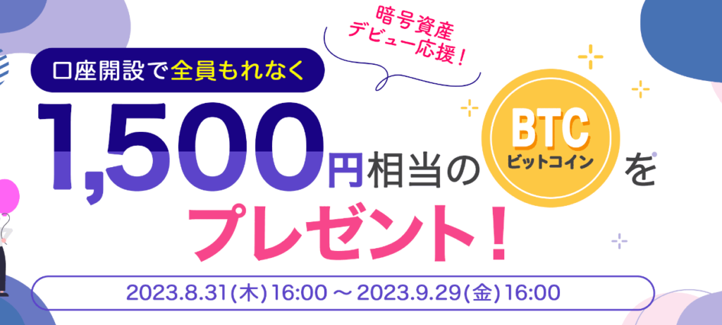 Bitpointキャンペーン