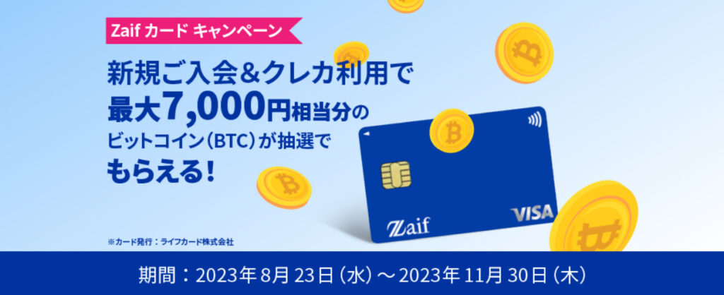 Zaifカード発行記念！入会・ご利用で最大7,000円相当分の「ビットコイン」プレゼントキャンペーン！