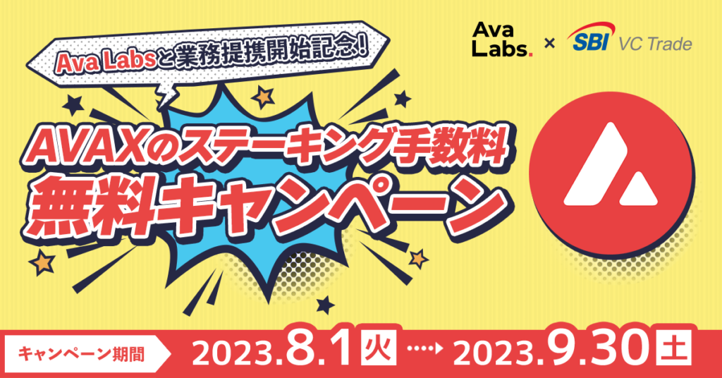 【Ava Labs Inc.との業務提携記念】AVAXのステーキング手数料無料キャンペーン

