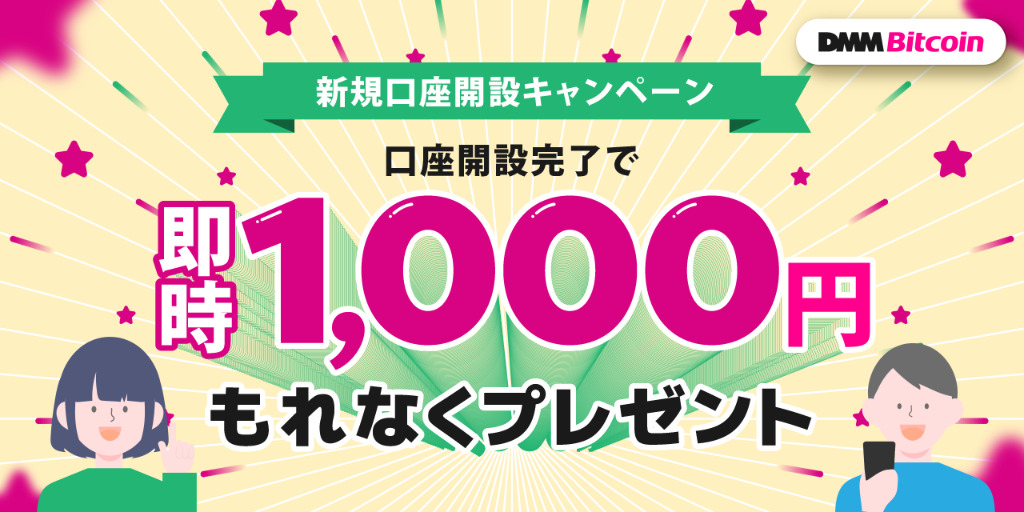 Dmm-Bitcoin_新規口座開設キャンペーン-1024x512-1