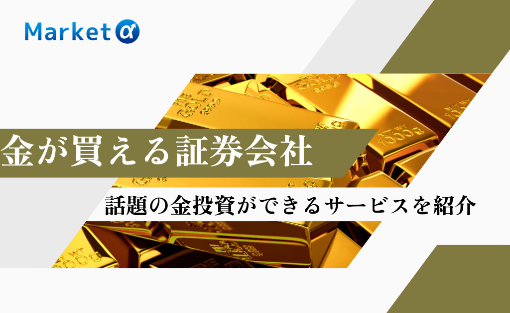 金が買える証券会社