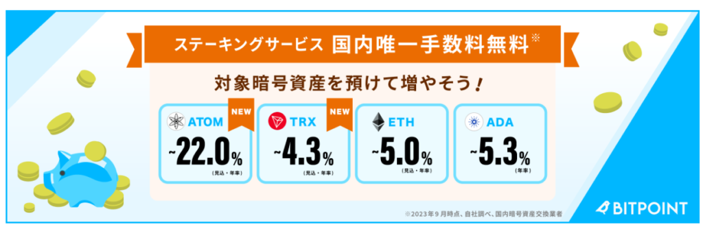 Bitpointステーキング