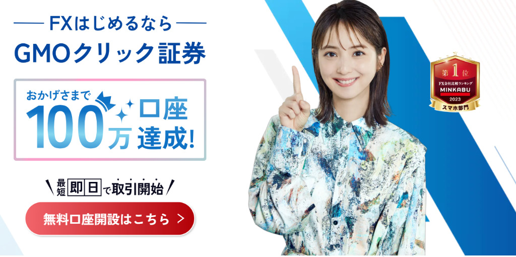 GMOクリック証券Top