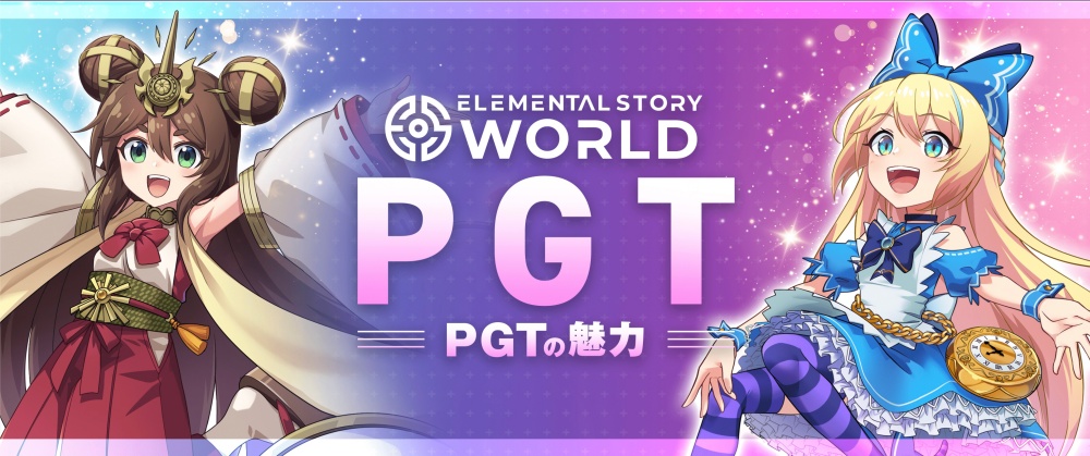 エレメンタルストーリーワールド「PGTパートナー」