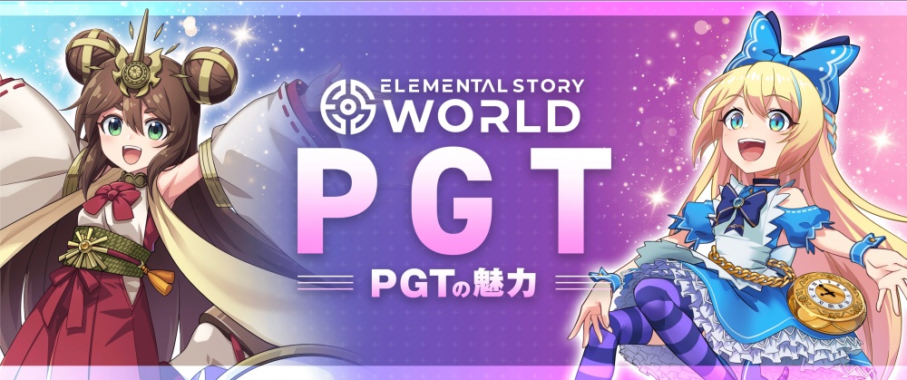 エレメンタルストーリーワールド「PGTパートナー」