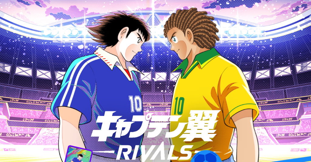 キャプテン翼 -RIVALS-