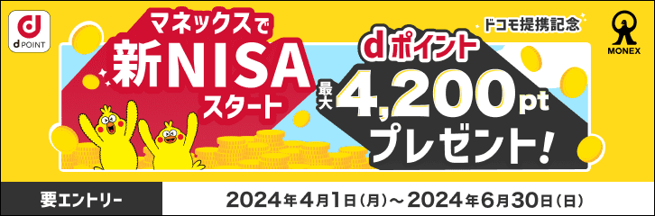 【ドコモ提携記念】マネックスで新NISAスタートキャンペーン
