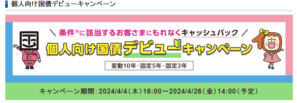 個人向け国債デビューキャンペーン