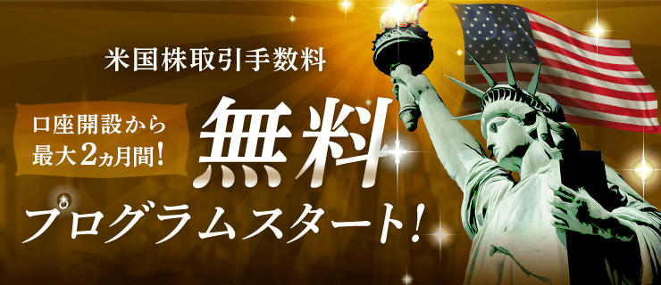 米国株手数料無料キャンペーン