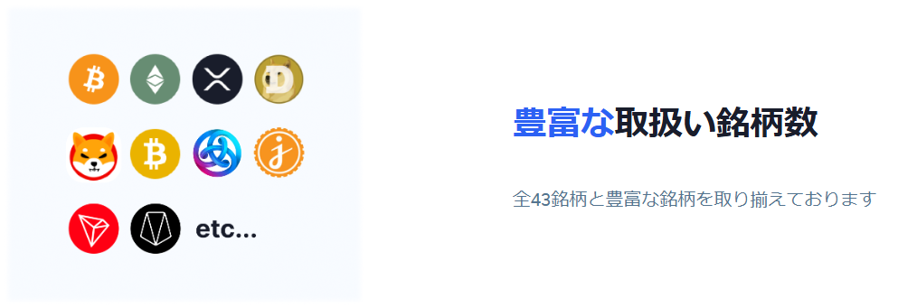 BitTrade_銘柄数_43銘柄