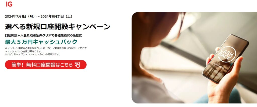 選べる新規口座開設キャンペーン