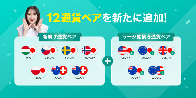 LINE-FX_通貨ペア一覧
