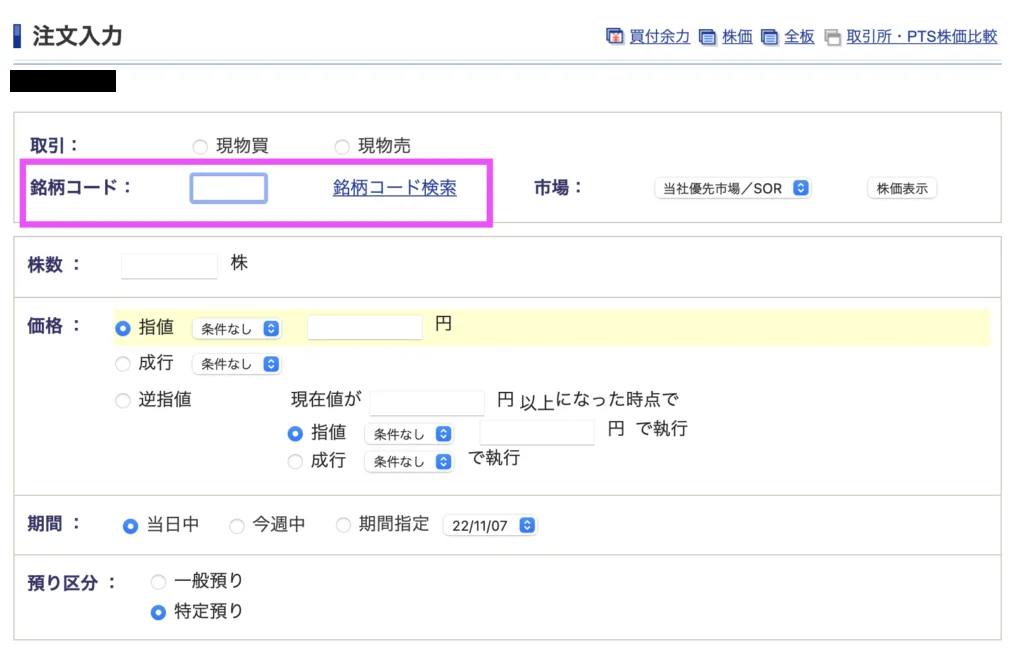 ステップ3.銘柄へ注文を入れる